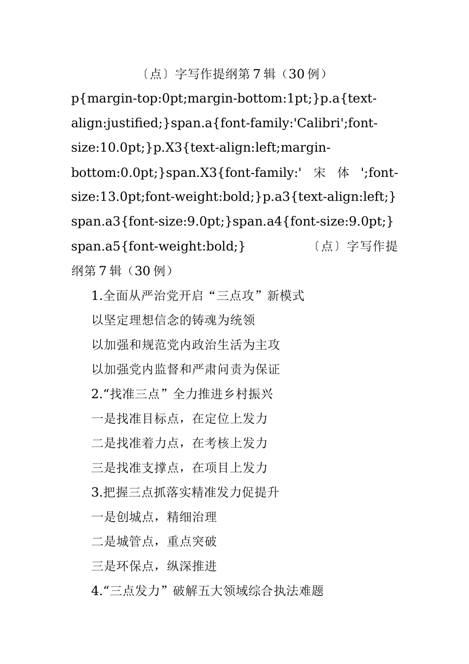 〔点〕字写作提纲第7辑（30例）.docx_第1页