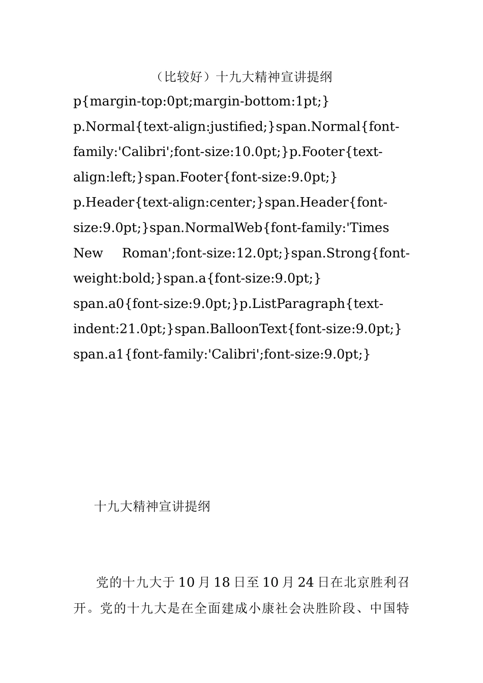 （比较好）十九大精神宣讲提纲.docx_第1页