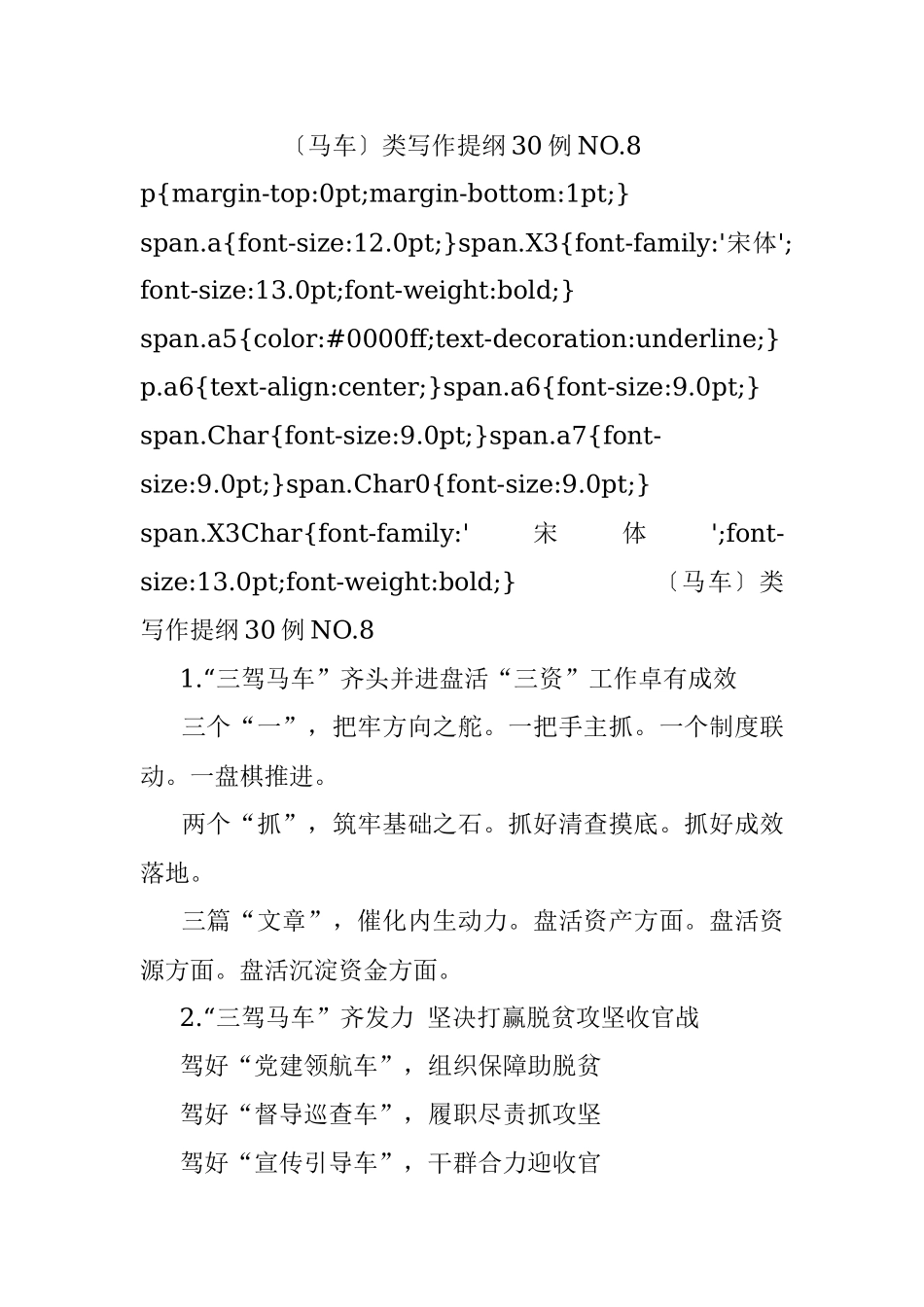 〔马车〕类写作提纲30例NO.8.docx_第1页