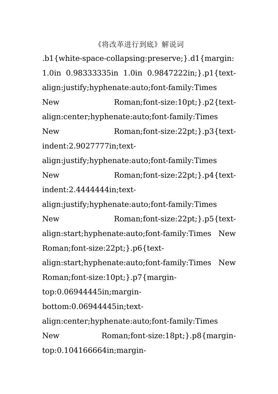 《将改革进行到底》解说词.docx_第1页