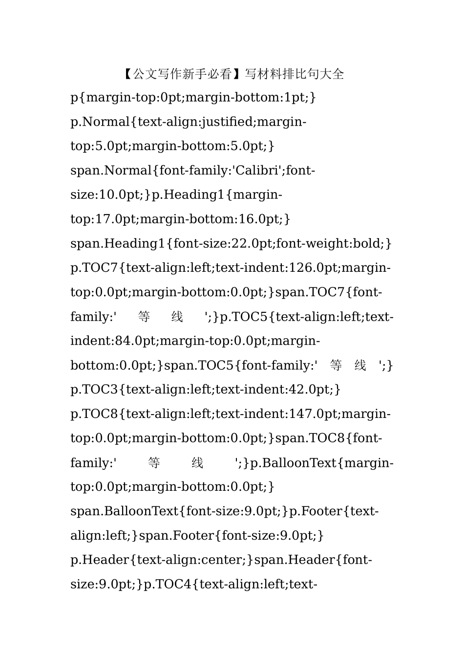 【公文写作新手必看】写材料排比句大全.docx_第1页