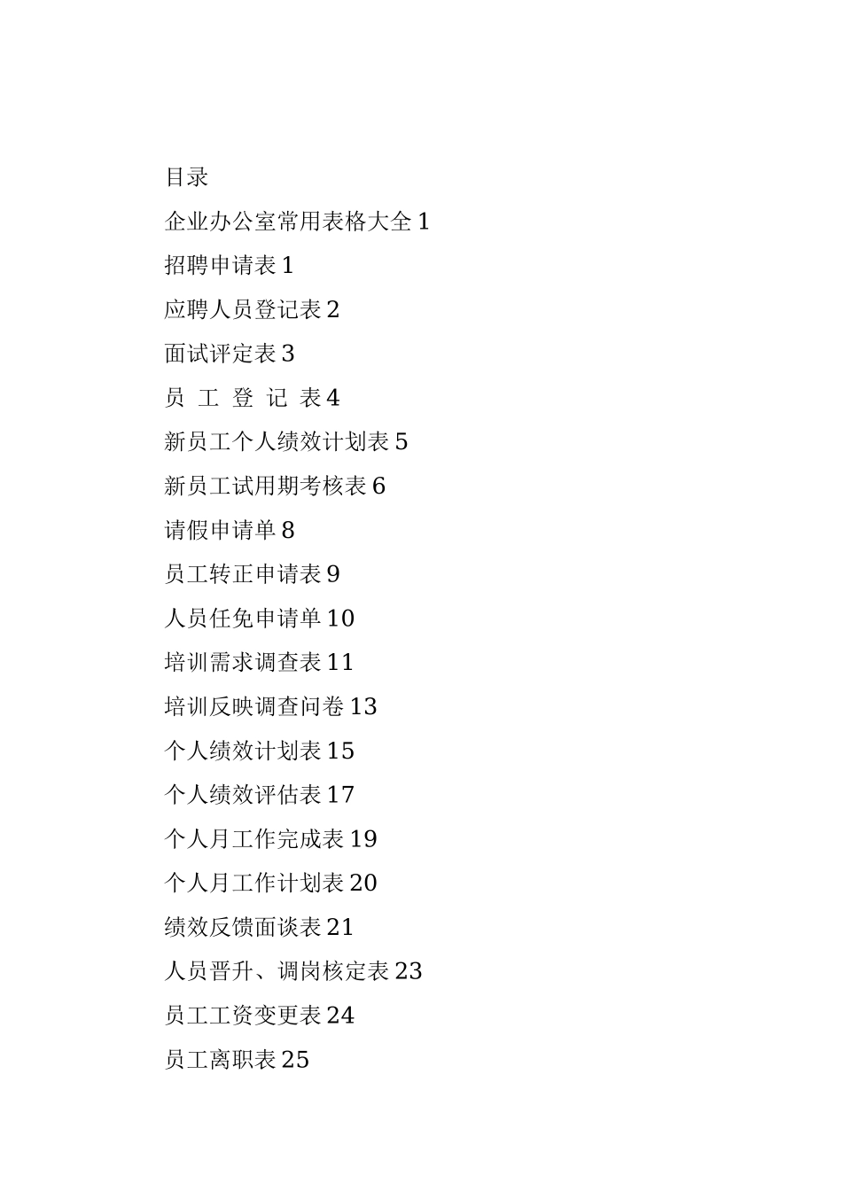【职场文档 】企业办公室常用表格大全26张.docx_第2页