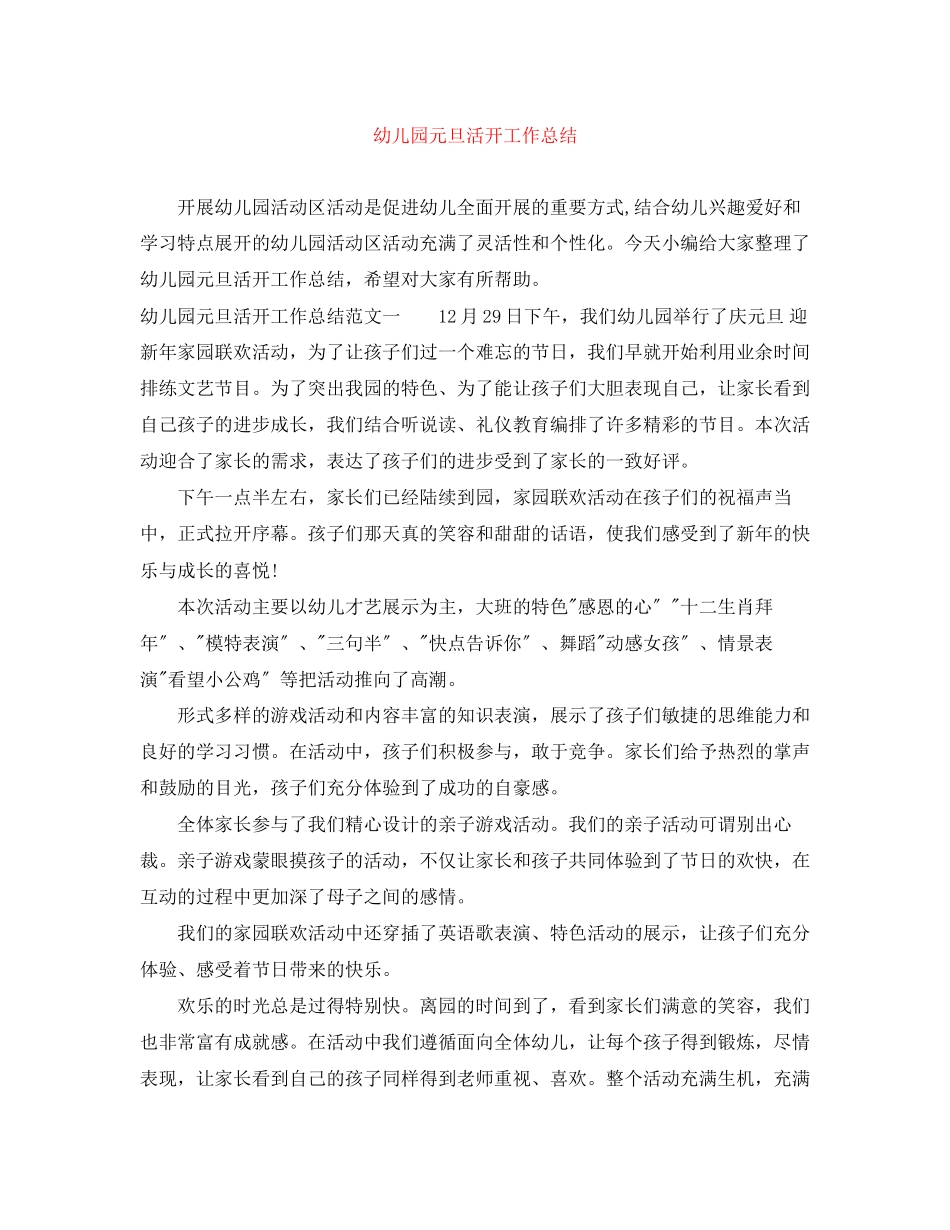 2023年幼儿园元旦活动工作总结.docx_第1页