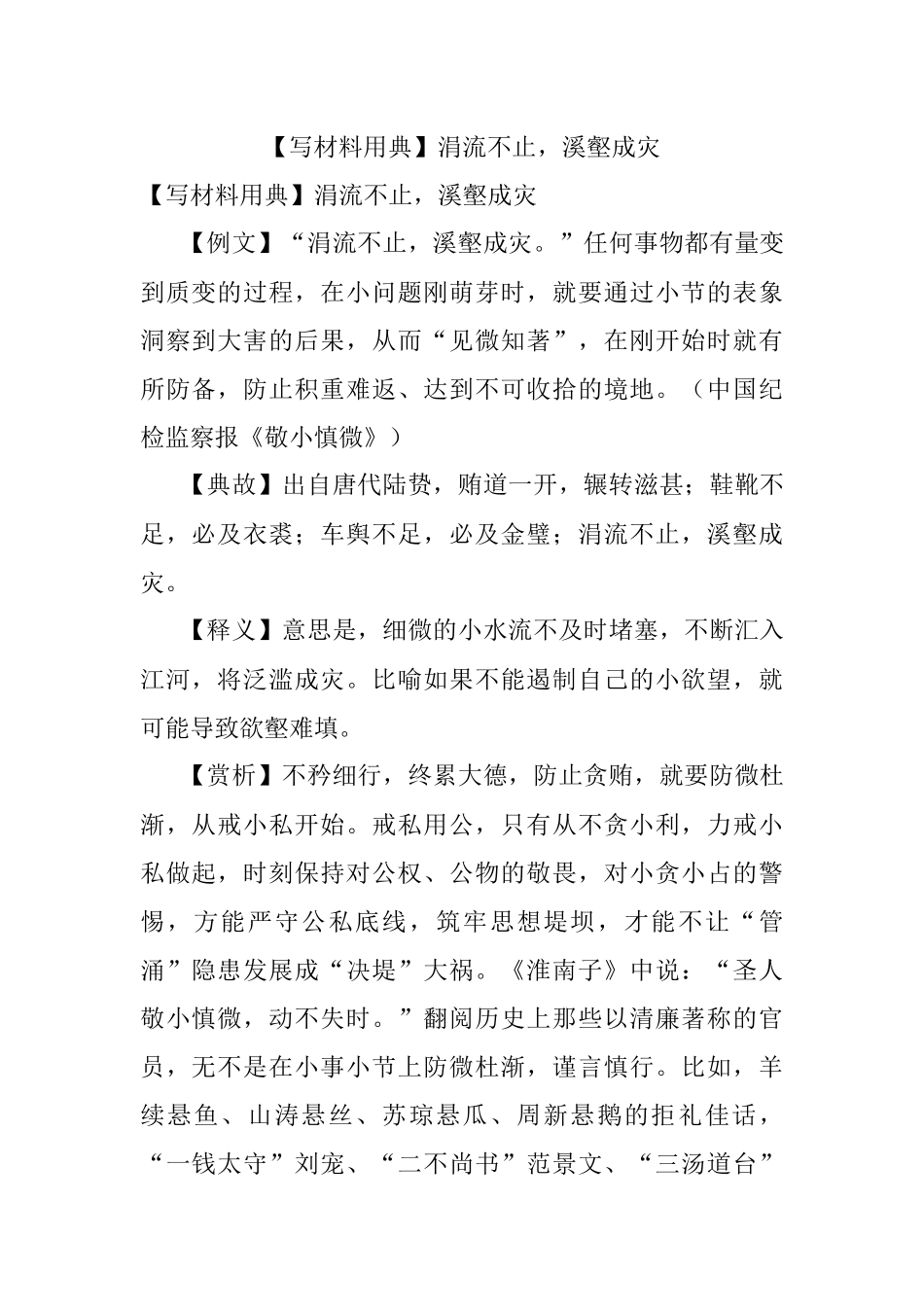 【写材料用典】涓流不止溪壑成灾.docx_第1页