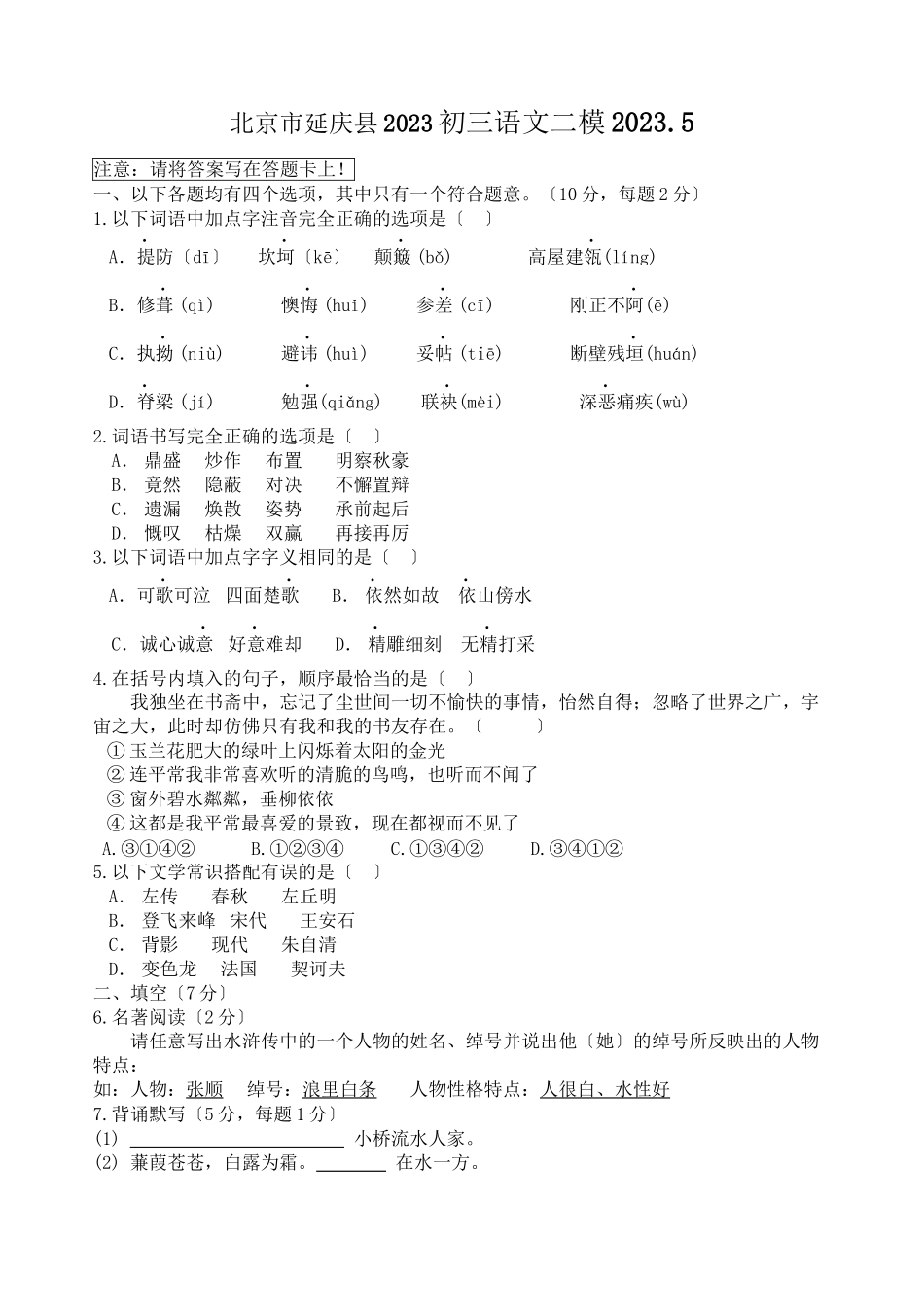 2023年延庆县初三二模语文试题及答案.docx_第1页