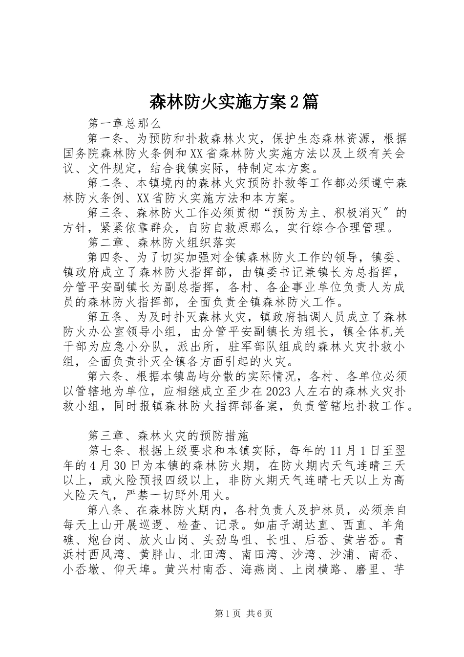 2023年森林防火实施方案2篇.docx_第1页