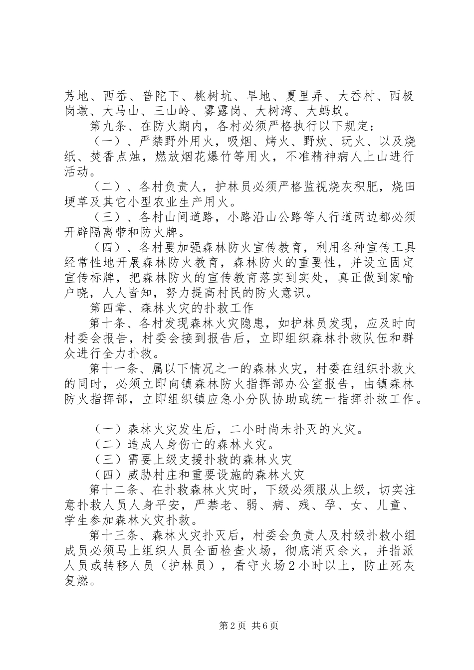 2023年森林防火实施方案2篇.docx_第2页