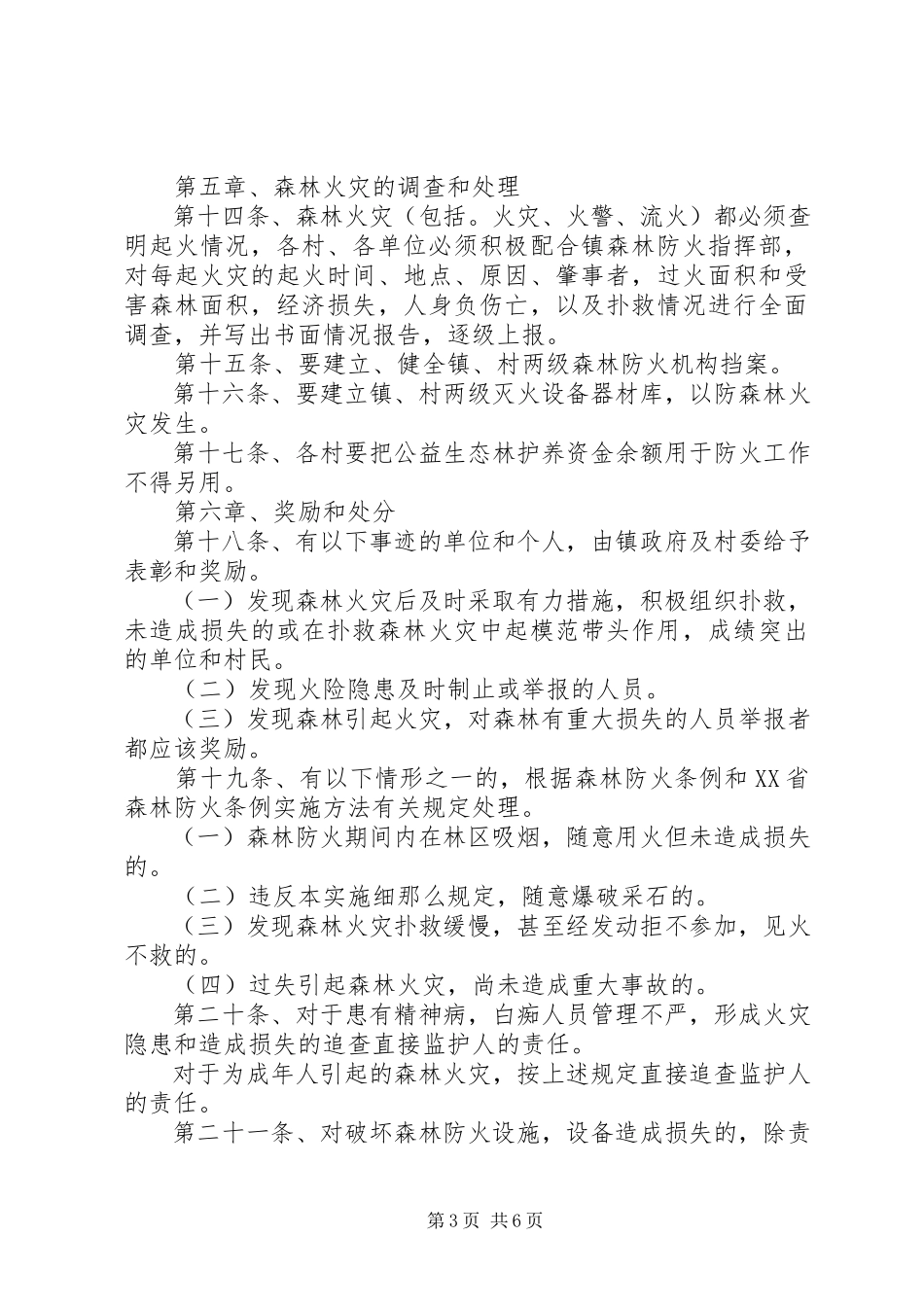 2023年森林防火实施方案2篇.docx_第3页