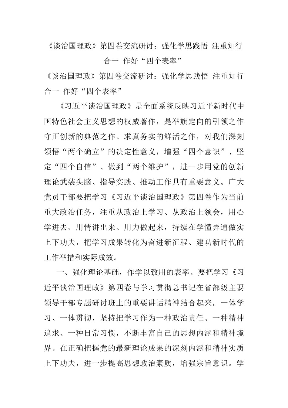 《谈治国理政》第四卷交流研讨：强化学思践悟 注重知行合一 作好“四个表率”.docx_第1页