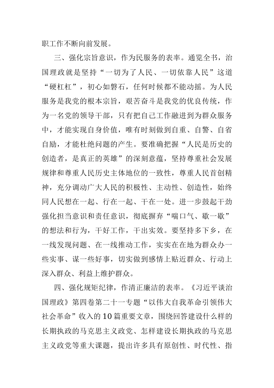 《谈治国理政》第四卷交流研讨：强化学思践悟 注重知行合一 作好“四个表率”.docx_第3页