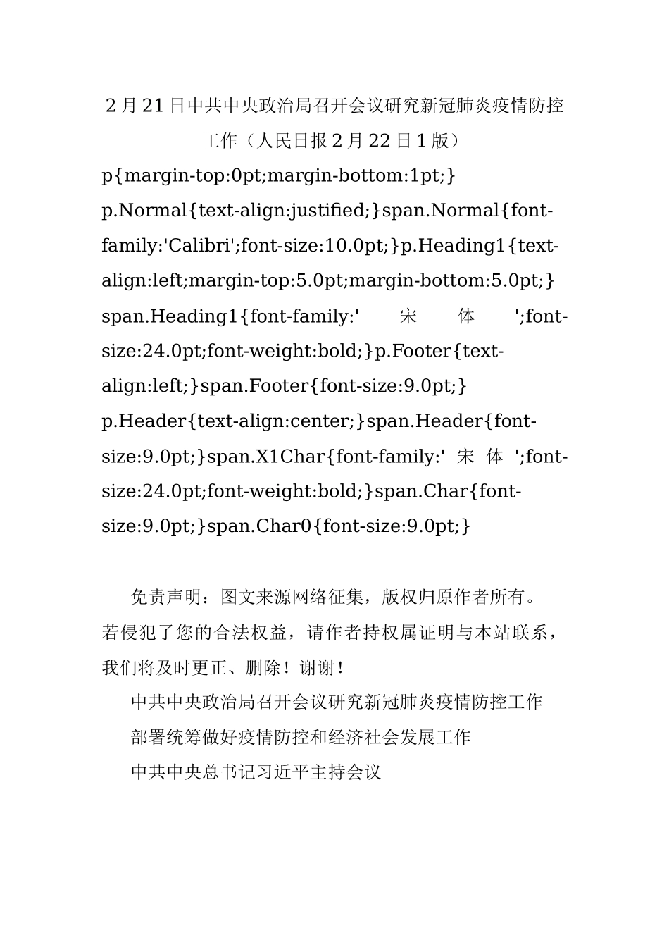 2月21日中共中央政治局召开会议研究新冠肺炎疫情防控工作（人民日报2月22日1版）.docx_第1页