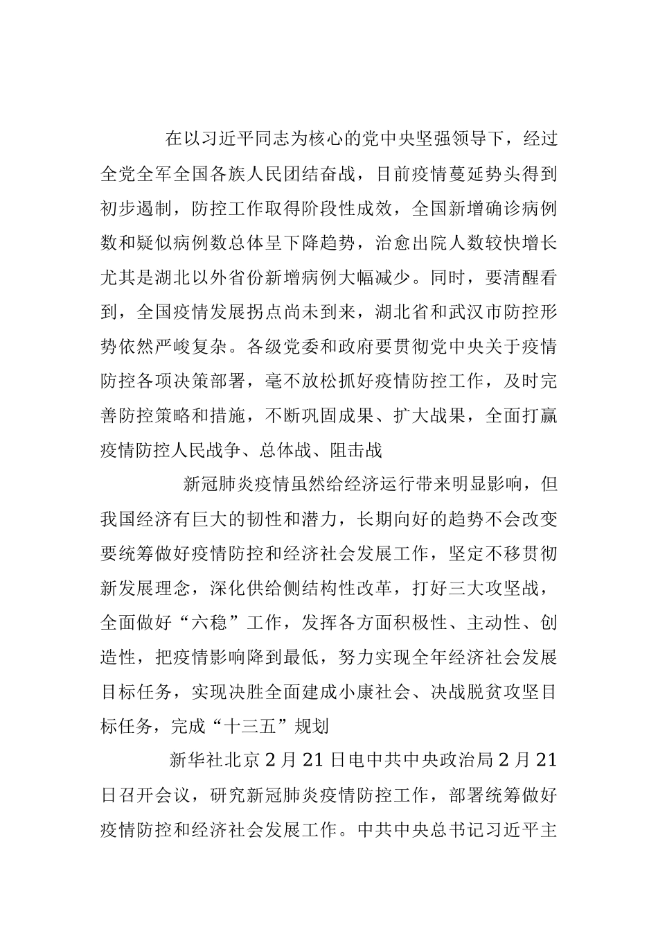 2月21日中共中央政治局召开会议研究新冠肺炎疫情防控工作（人民日报2月22日1版）.docx_第2页