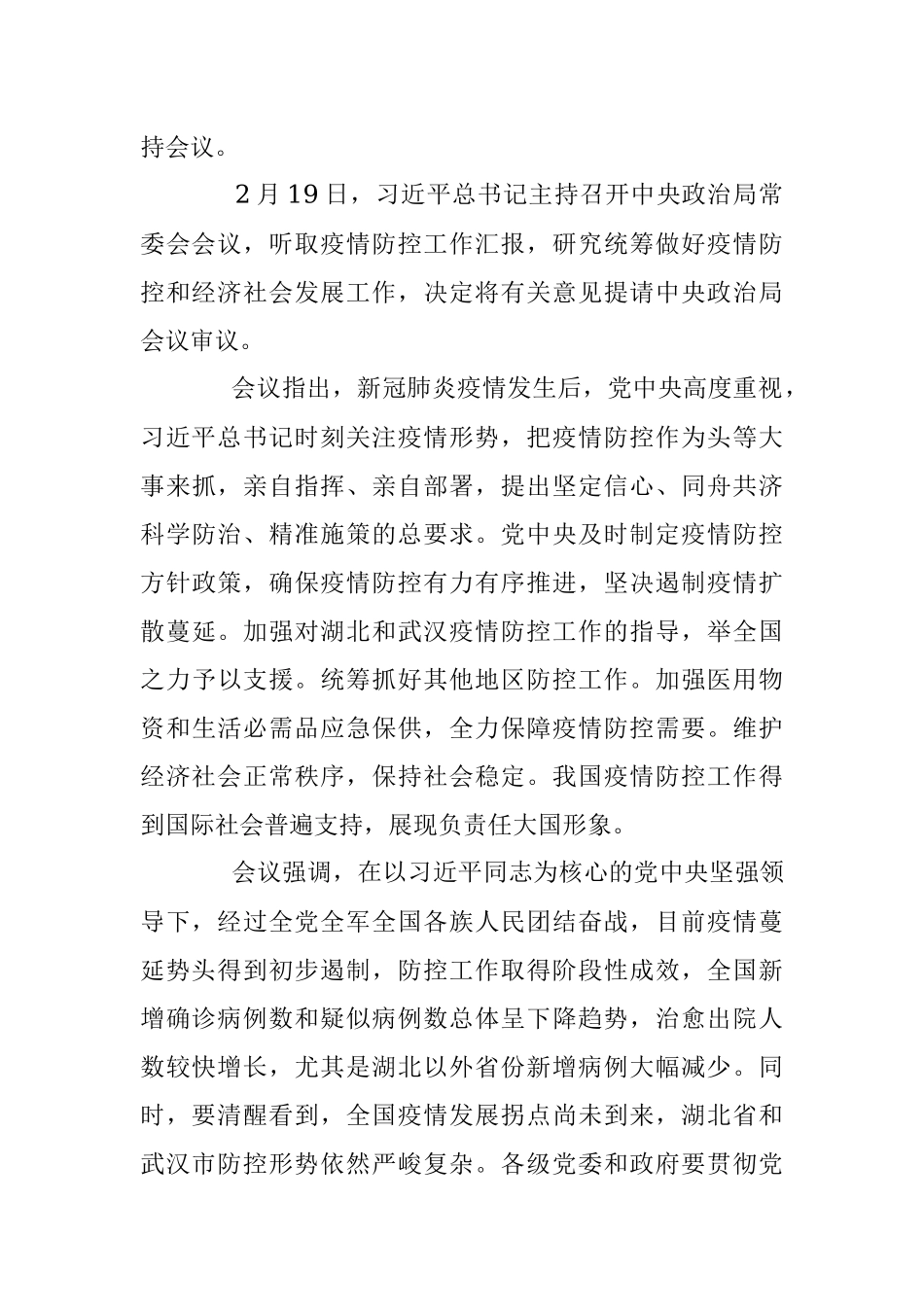 2月21日中共中央政治局召开会议研究新冠肺炎疫情防控工作（人民日报2月22日1版）.docx_第3页