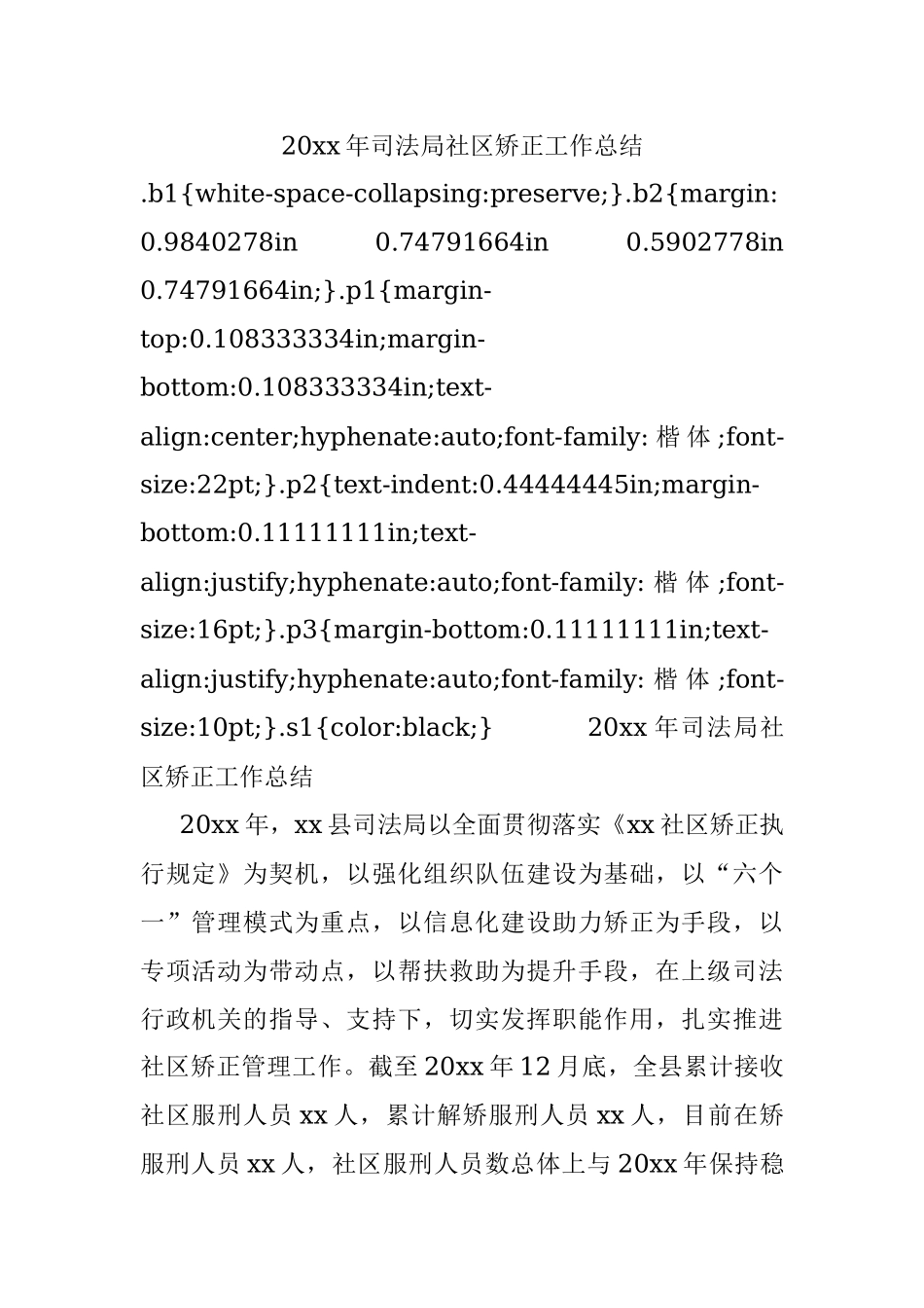 20xx年司法局社区矫正工作总结.docx_第1页