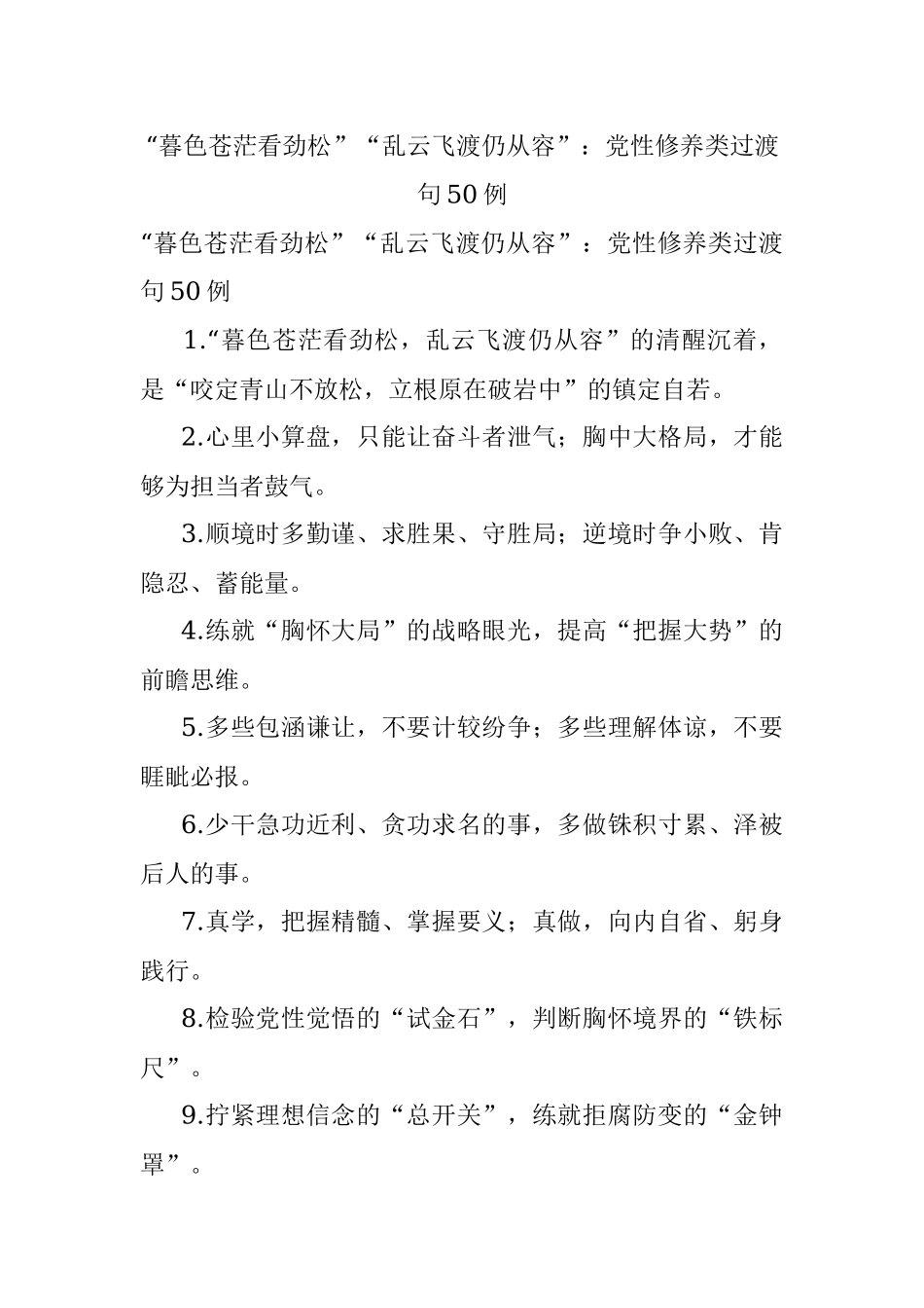 “暮色苍茫看劲松”“乱云飞渡仍从容”：党性修养类过渡句50例.docx_第1页