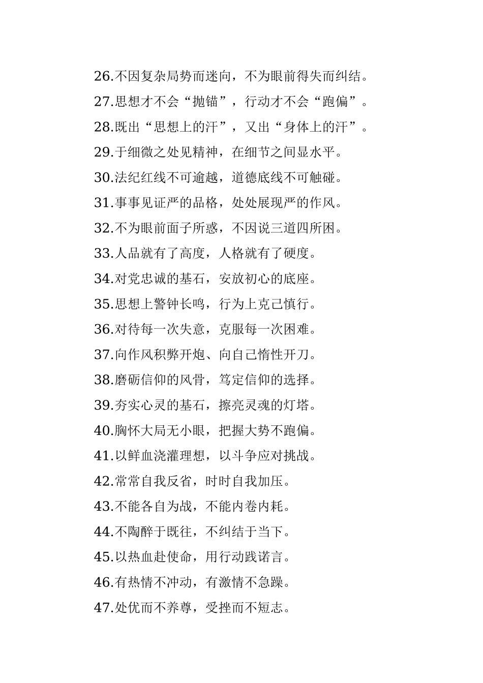 “暮色苍茫看劲松”“乱云飞渡仍从容”：党性修养类过渡句50例.docx_第3页