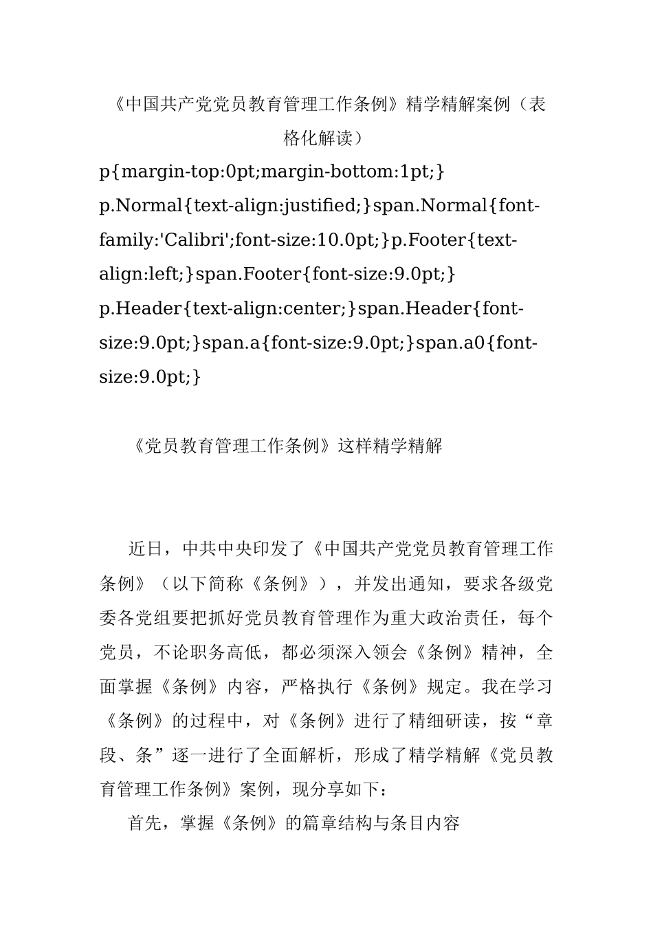 《中国共产党党员教育管理工作条例》精学精解案例（表格化解读）.docx_第1页