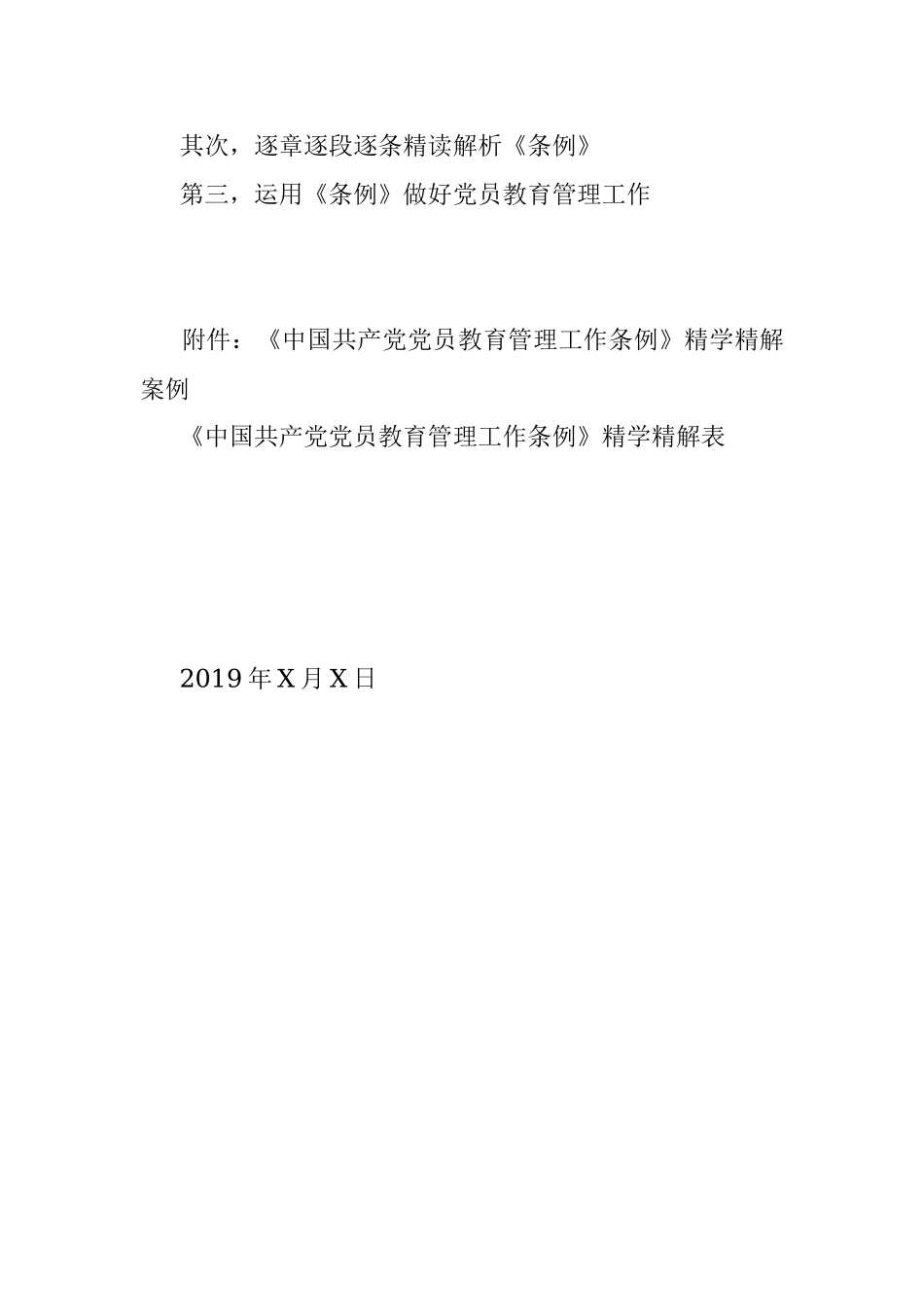 《中国共产党党员教育管理工作条例》精学精解案例（表格化解读）.docx_第2页