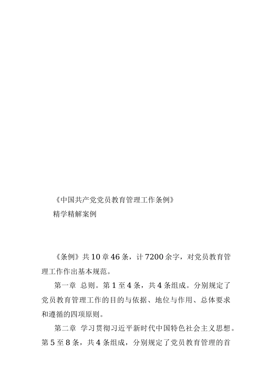 《中国共产党党员教育管理工作条例》精学精解案例（表格化解读）.docx_第3页