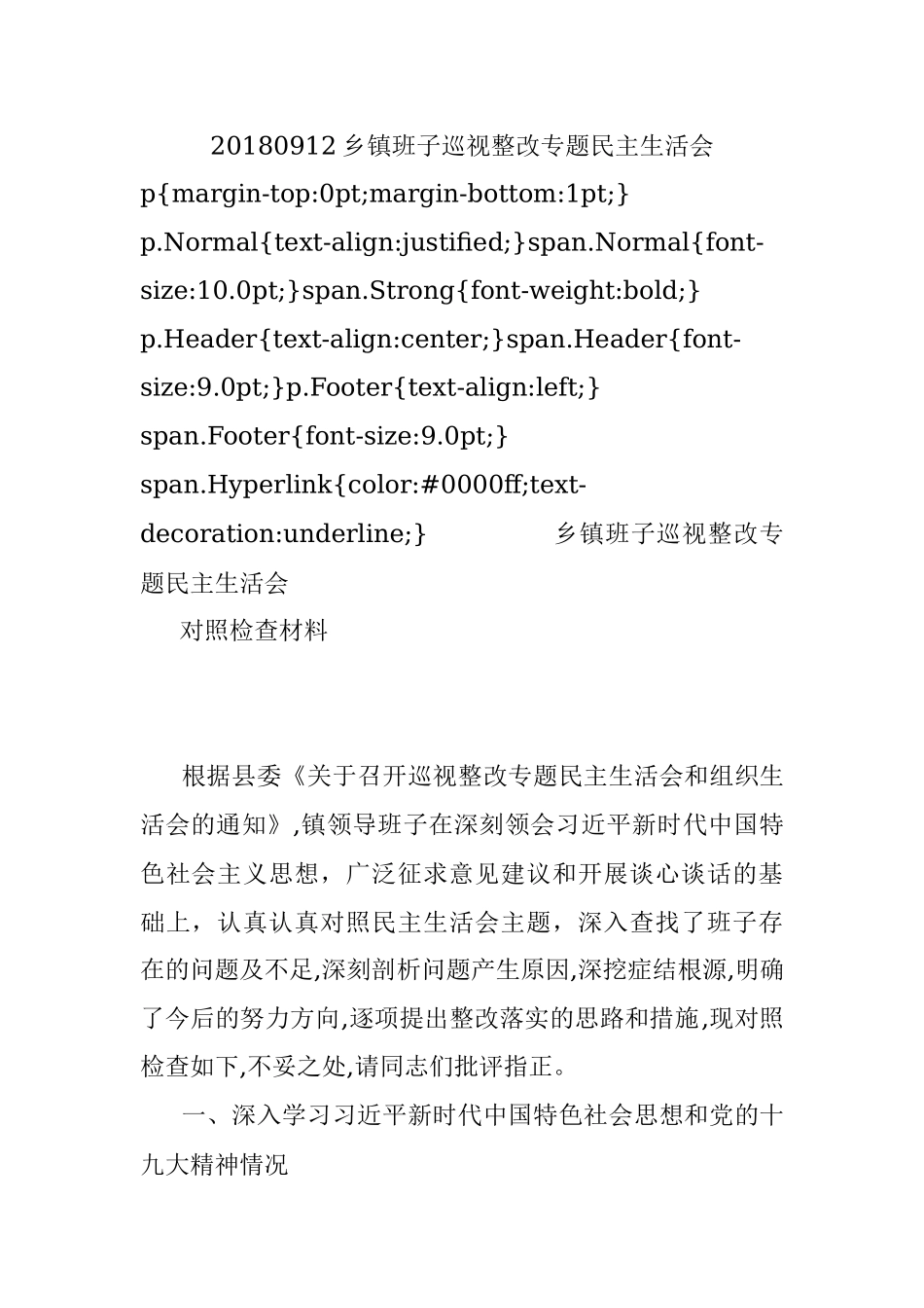 20180912乡镇班子巡视整改专题民主生活会.docx_第1页