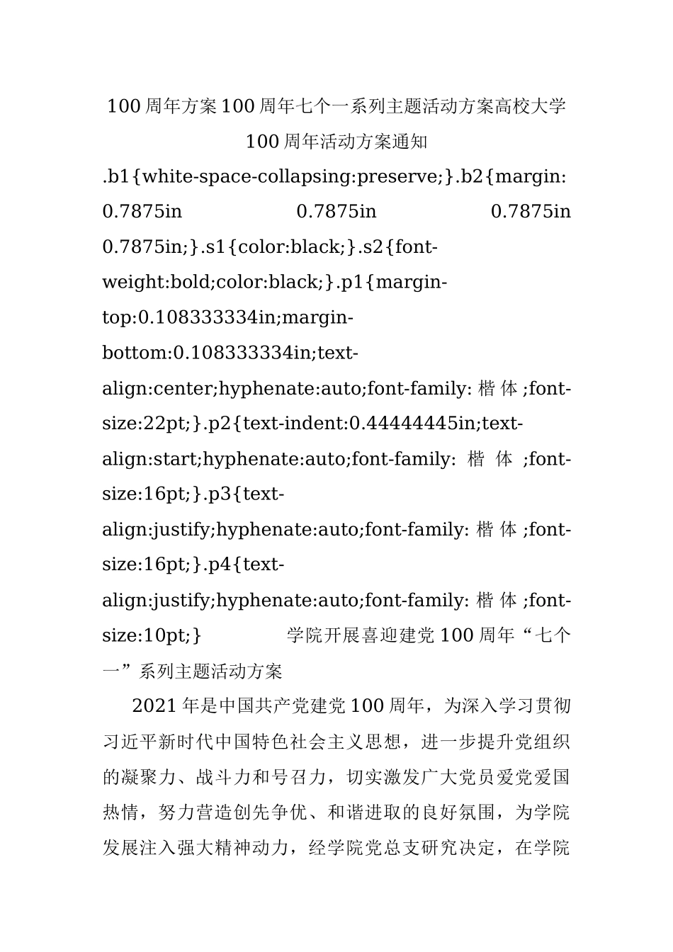 100周年方案100周年七个一系列主题活动方案高校大学100周年活动方案通知.docx_第1页