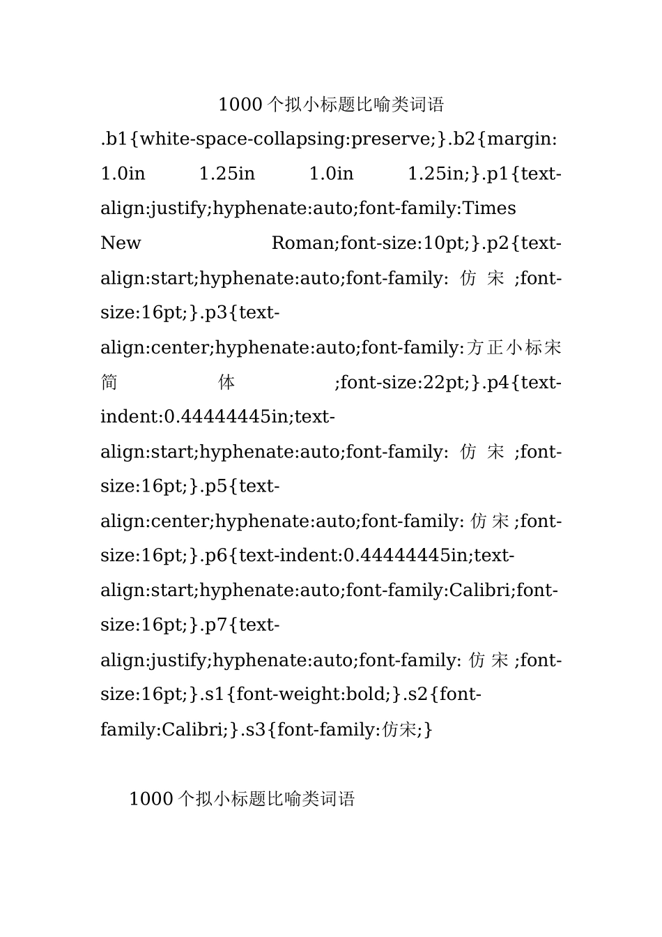 1000个拟小标题比喻类词语.docx_第1页