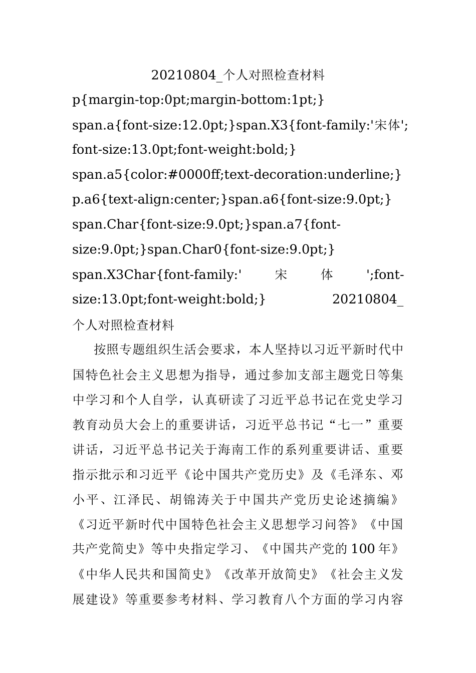 20210804_个人对照检查材料.docx_第1页