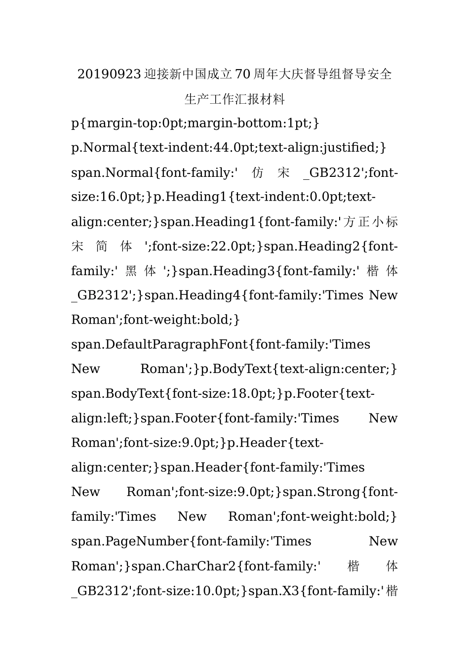 20190923迎接新中国成立70周年大庆督导组督导安全生产工作汇报材料.docx_第1页