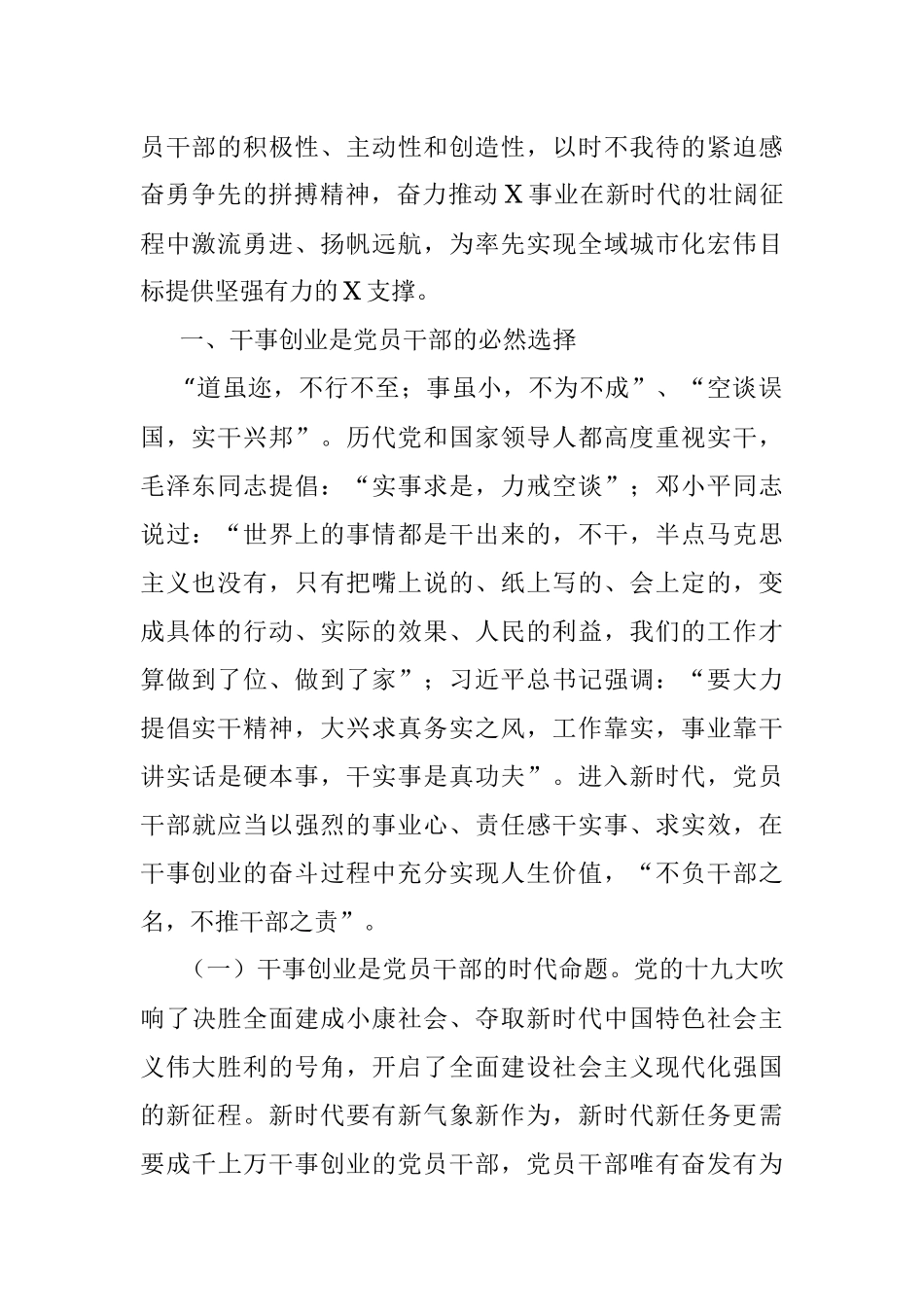 20190512党课范文：新时代 新担当 新作为 全面激发党员干部干事创业新动能.docx_第2页