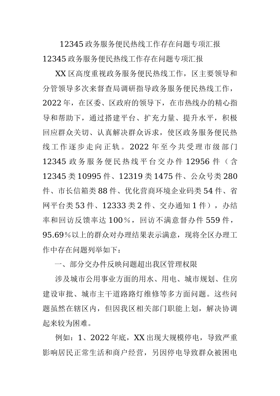 12345政务服务便民热线工作存在问题专项汇报.docx_第1页