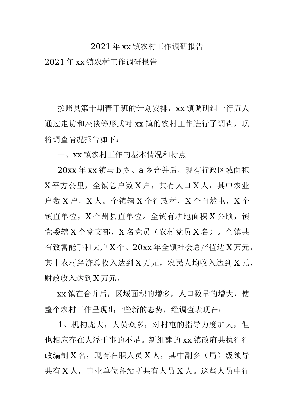 2021年xx镇农村工作调研报告.docx_第1页