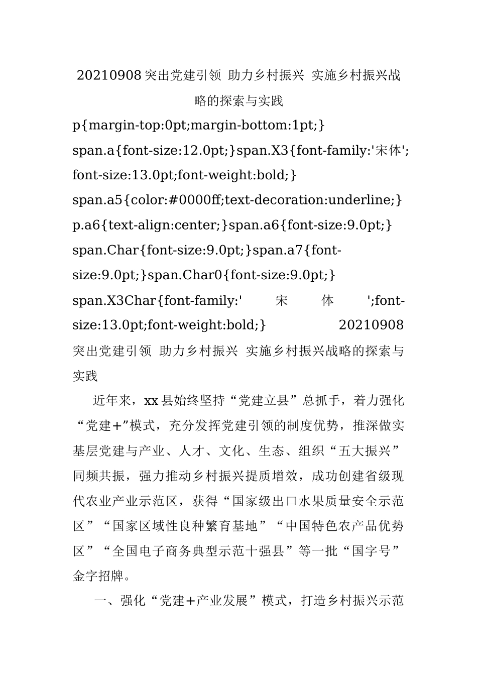 20210908突出党建引领 助力乡村振兴 实施乡村振兴战略的探索与实践.docx_第1页