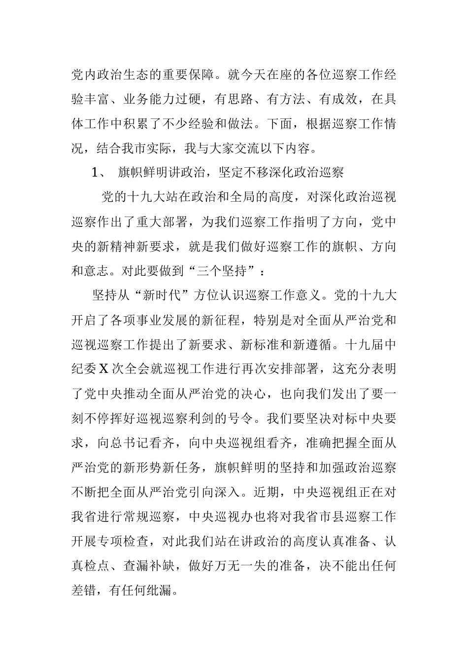 20190509深化市县巡察工作专题党课：利剑高悬展锋芒敢以正气唤清风.docx_第2页