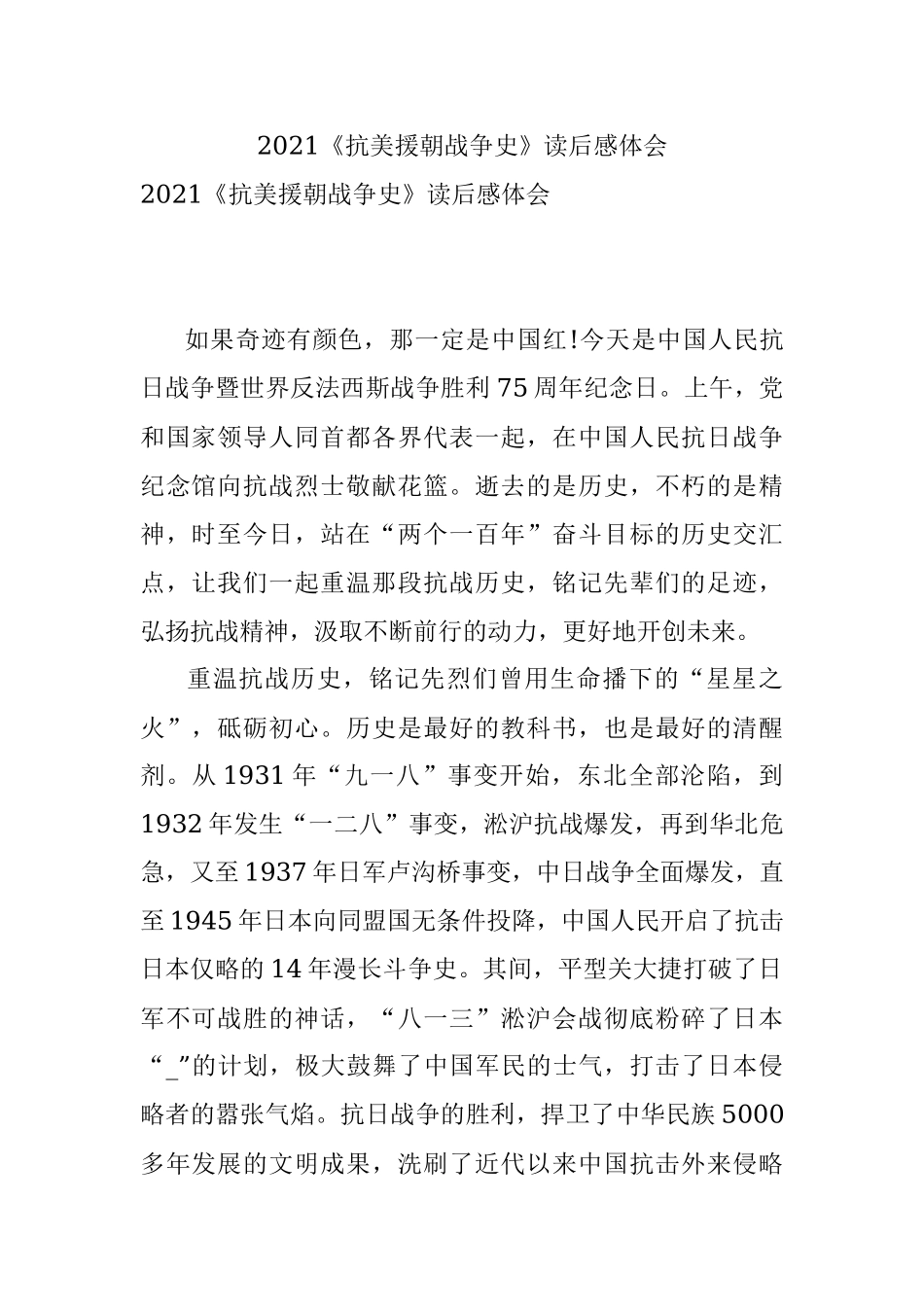 2021《抗美援朝战争史》读后感体会.docx_第1页