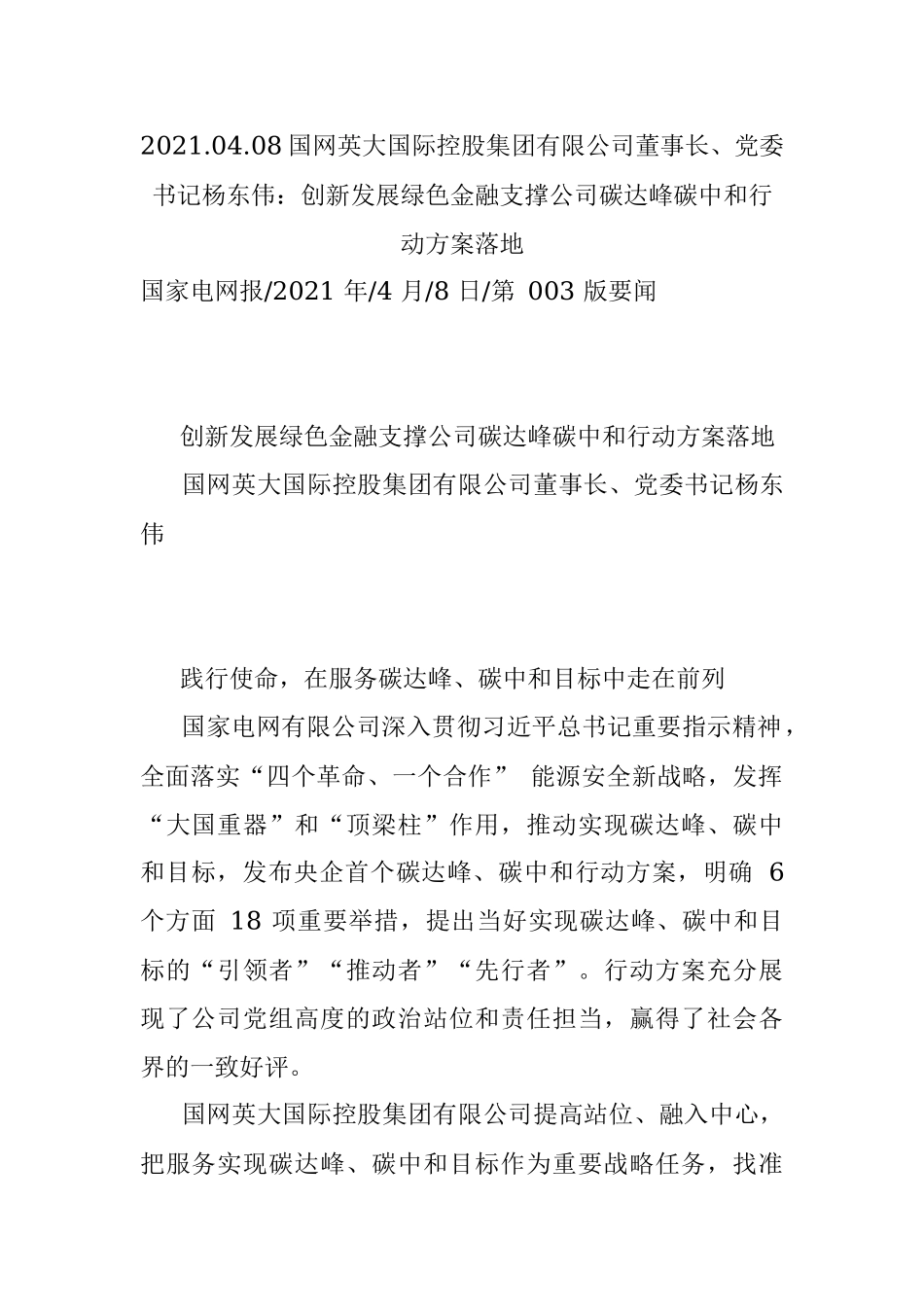2021.04.08国网英大国际控股集团有限公司董事长、党委书记杨东伟：创新发展绿色金融支撑公司碳达峰碳中和行动方案落地.docx_第1页