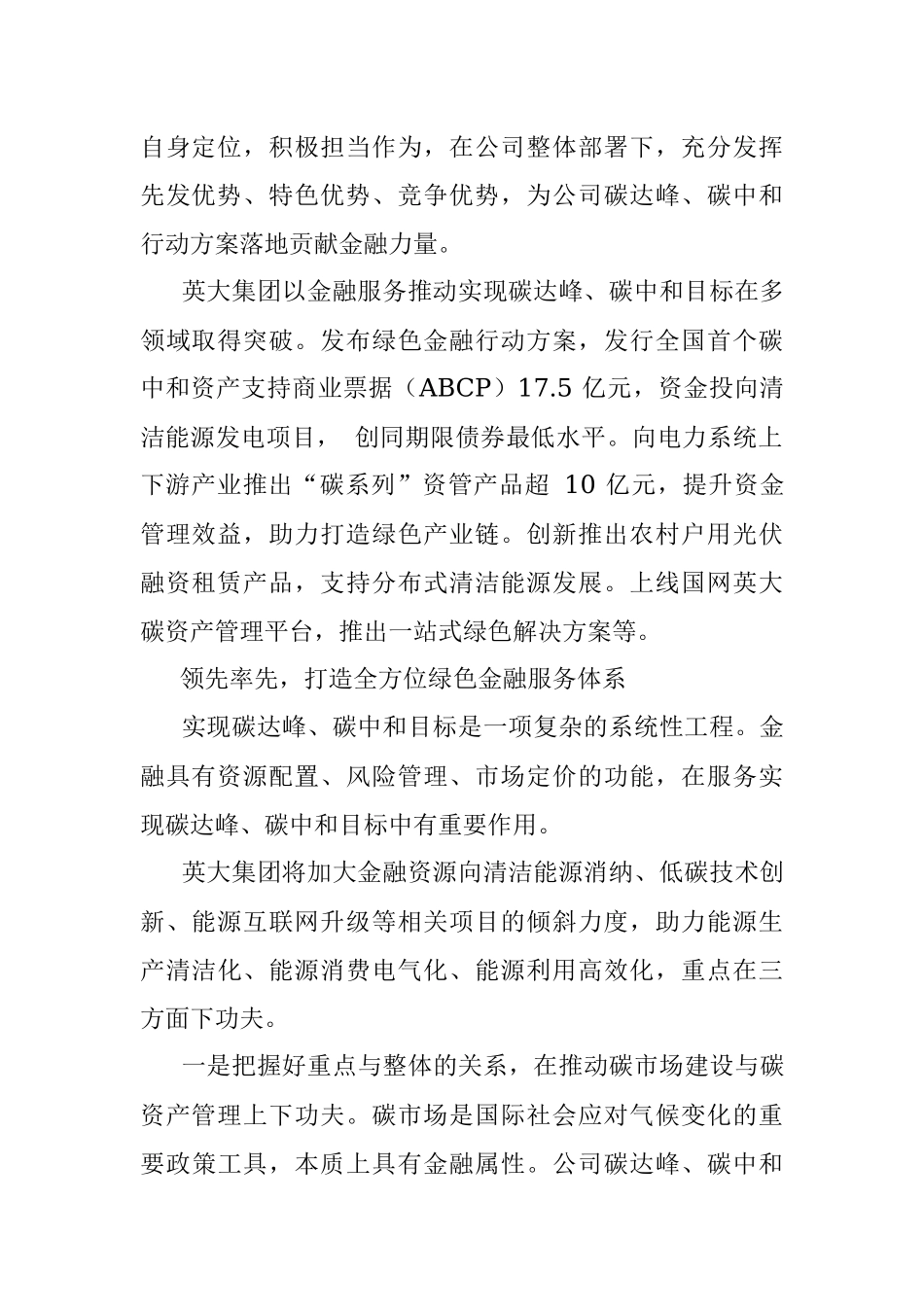2021.04.08国网英大国际控股集团有限公司董事长、党委书记杨东伟：创新发展绿色金融支撑公司碳达峰碳中和行动方案落地.docx_第2页