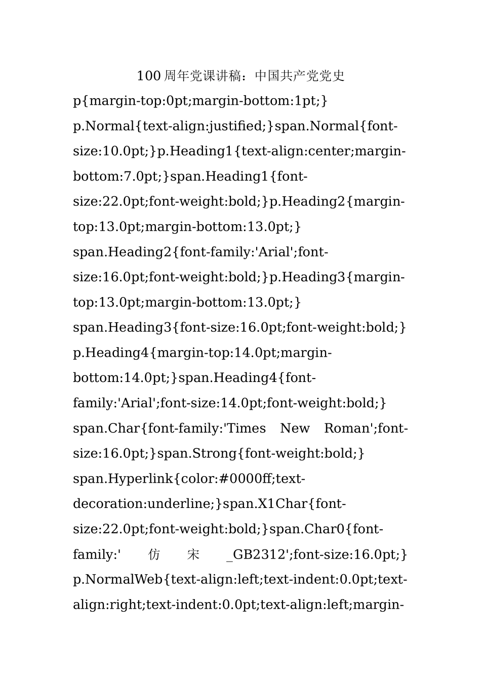 100周年党课讲稿：中国共产党党史 .docx_第1页