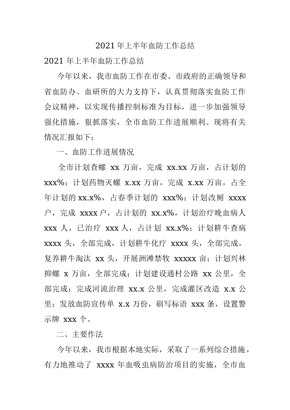 2021年上半年血防工作总结.docx_第1页