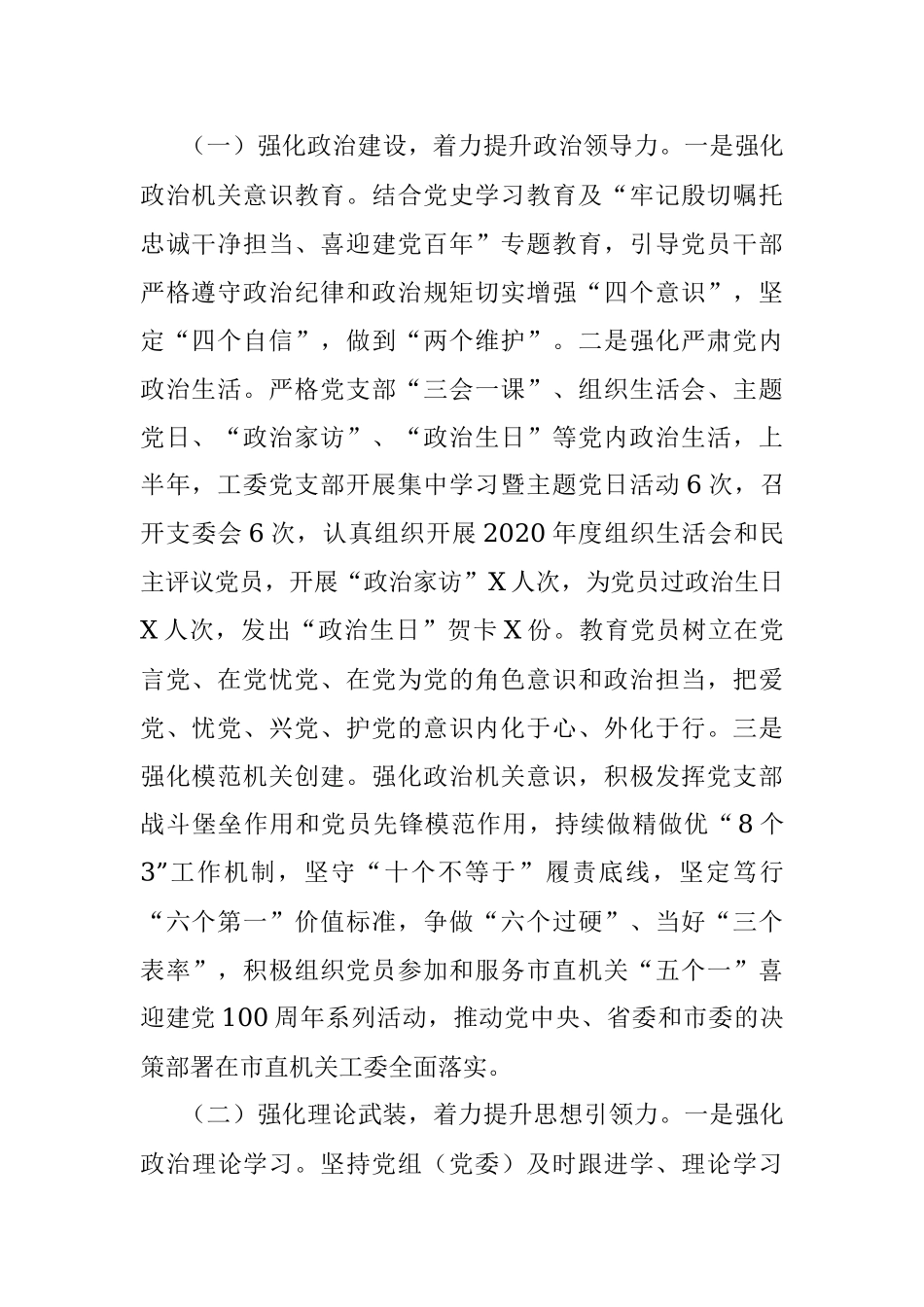 2021年上半年市直机关工委党支部工作总结.docx_第2页