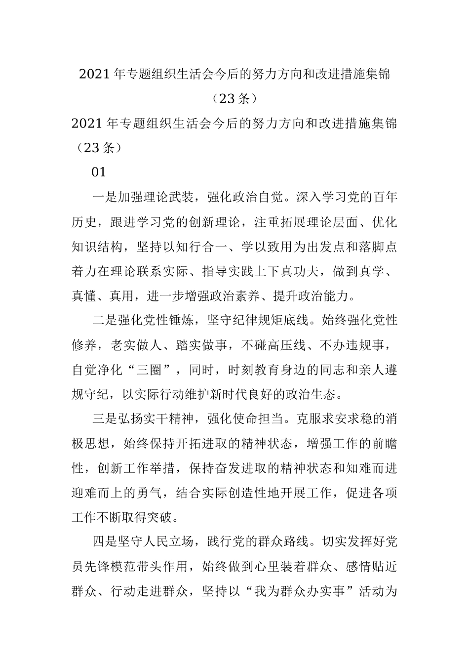 2021年专题组织生活会今后的努力方向和改进措施集锦（23条）.docx_第1页