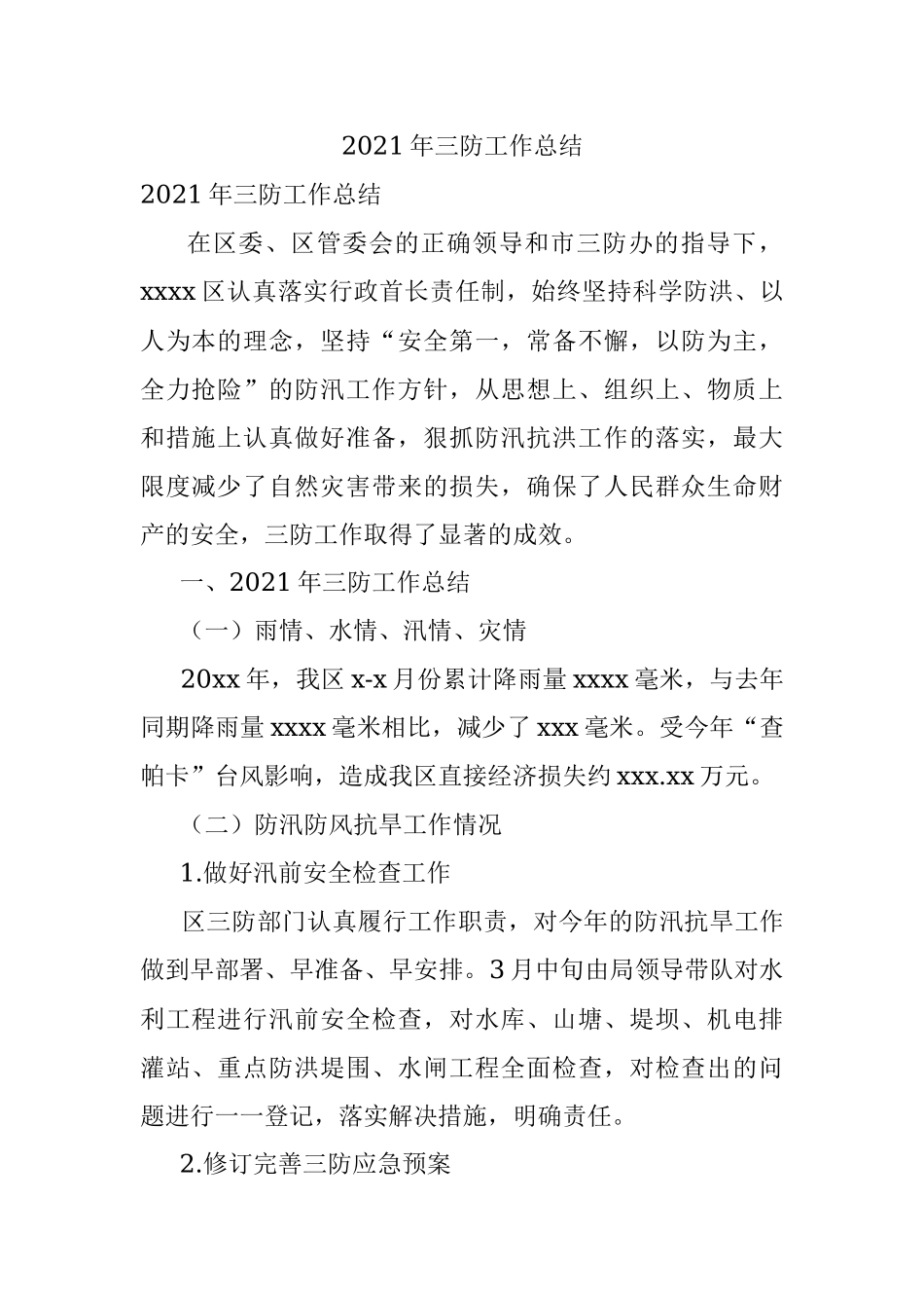 2021年三防工作总结.docx_第1页