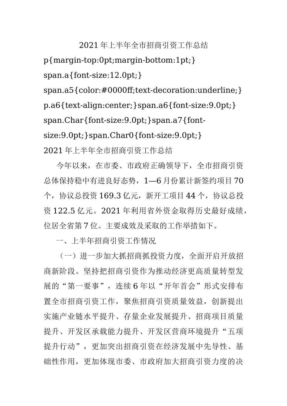 2021年上半年全市招商引资工作总结.docx_第1页