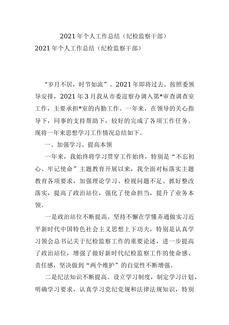 2021年个人工作总结（纪检监察干部）.docx_第1页