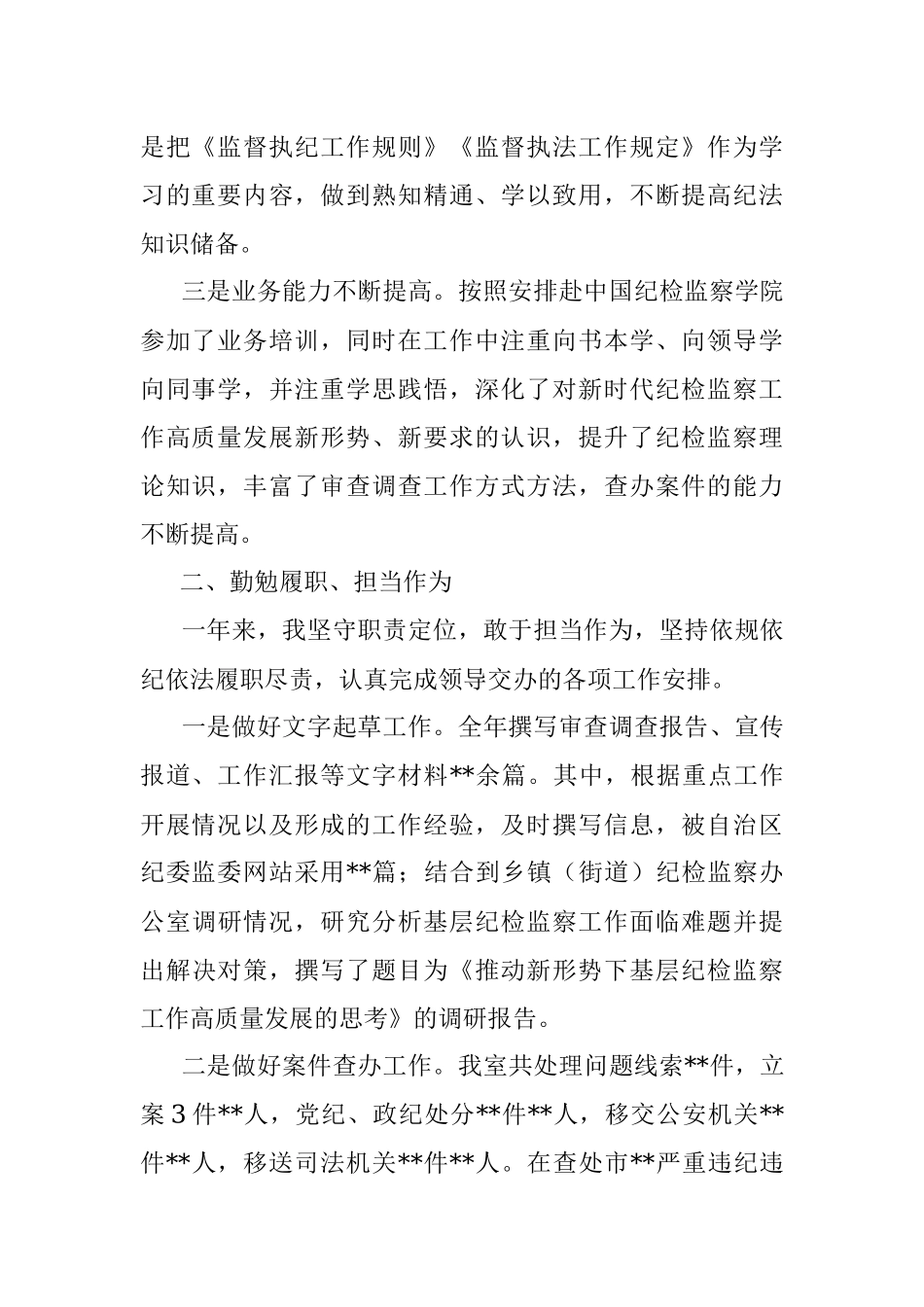 2021年个人工作总结（纪检监察干部）.docx_第2页