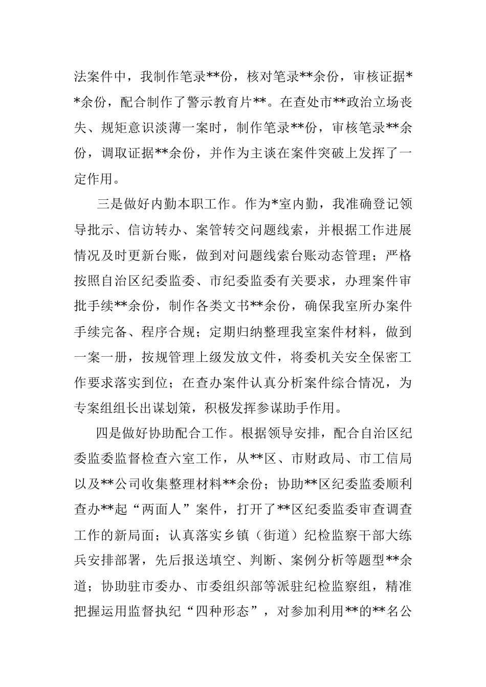 2021年个人工作总结（纪检监察干部）.docx_第3页