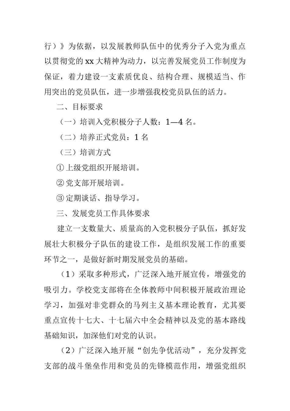 2021年党支部发展党员工作计划（学校）.docx_第2页