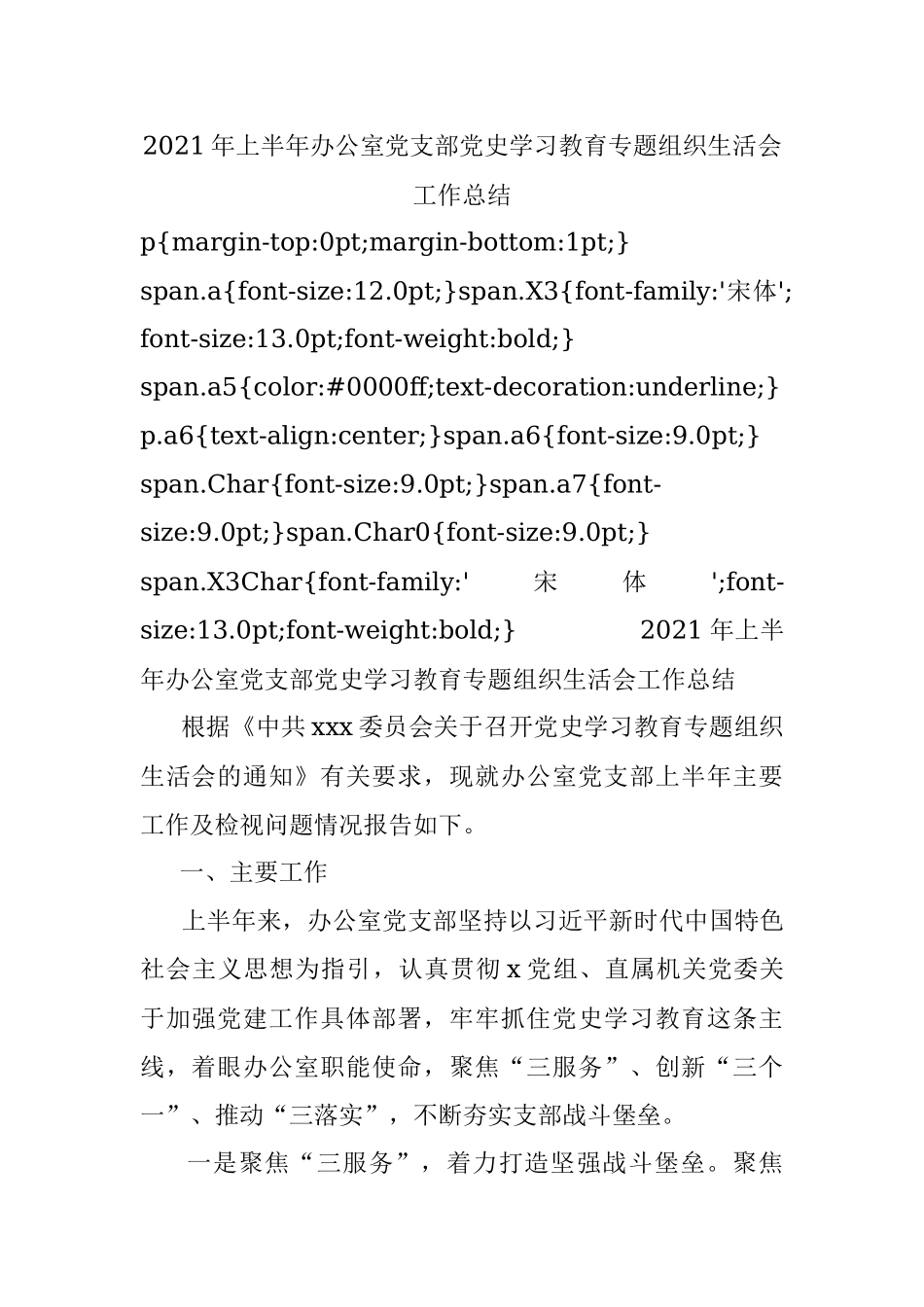 2021年上半年办公室党支部党史学习教育专题组织生活会工作总结.docx_第1页