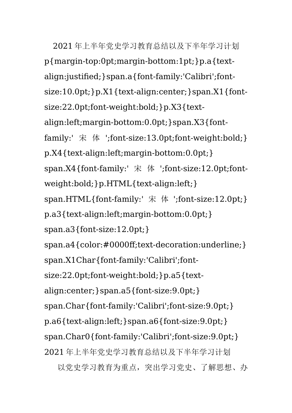 2021年上半年党史学习教育总结以及下半年学习计划.docx_第1页