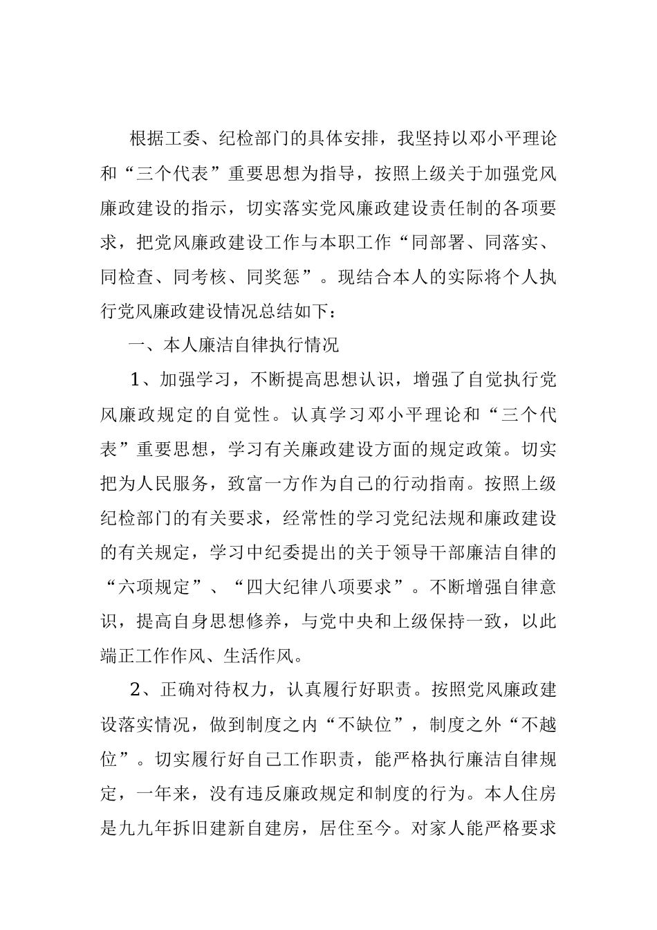 2021年个人执行党风廉政建设情况总结.docx_第2页