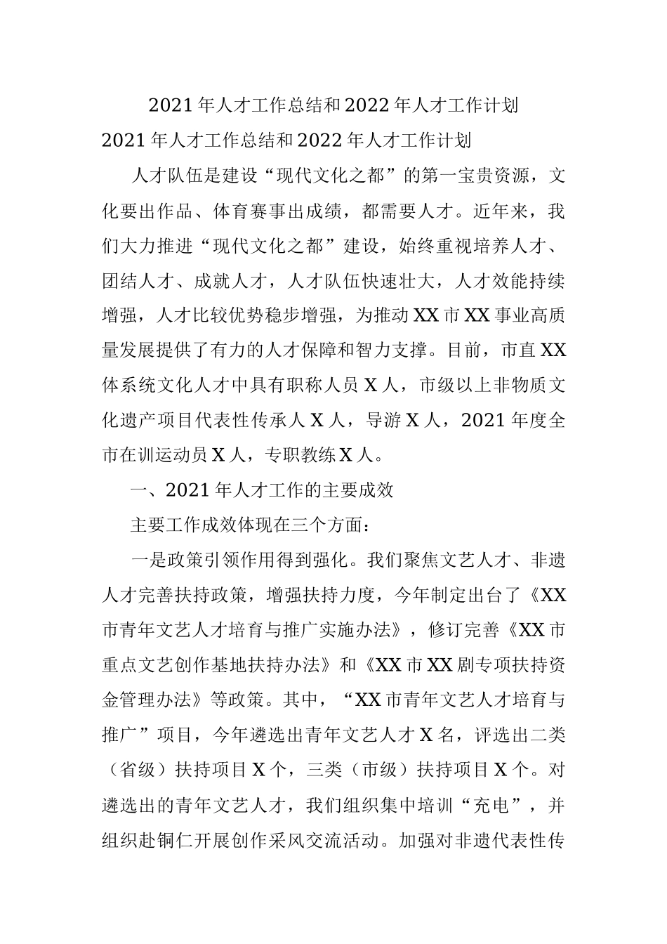 2021年人才工作总结和2022年人才工作计划.docx_第1页